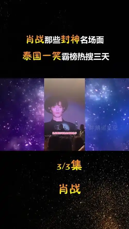 肖战那些封神名场面,泰国一笑霸榜热搜三天 #肖战 #陈情令 #明星 #一