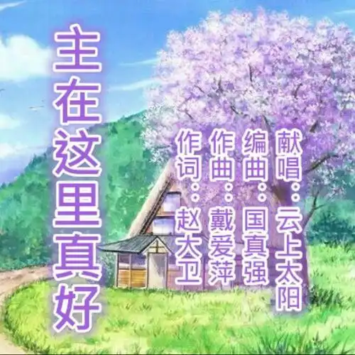 主在这里真好【男版无旋律】