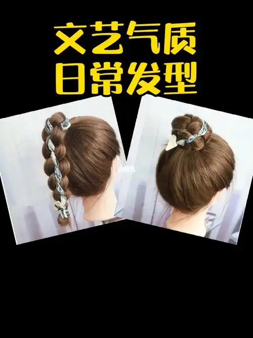 日常发型编发高马尾丸子头丝带发型