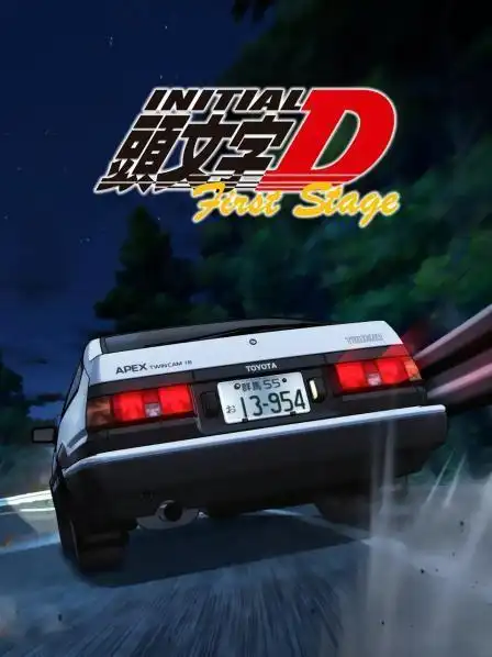 《头文字d 第一部》26集全—日本—动漫—优酷网,视频高清在线观看