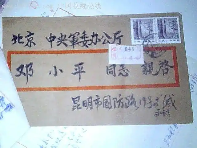 邓**同志亲启【挂号】,信封/实寄封,贴票封,八十年代(20世纪),普通封