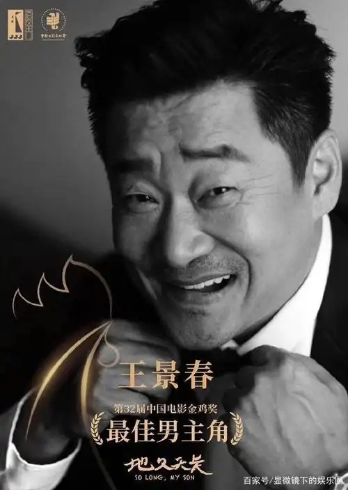 第28届中国金鸡百花电影节颁奖典礼上,演员王景春凭借电影《天长地久