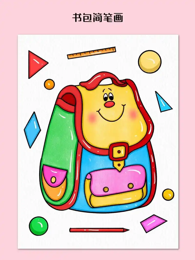 书包简笔画.马上就要开学了!