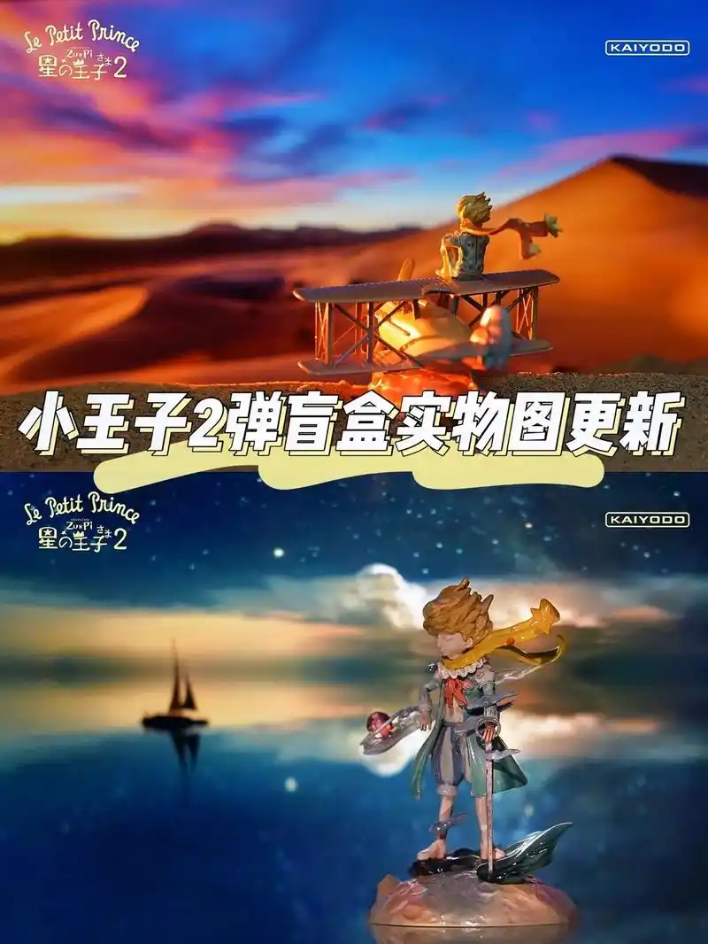 冰雪2022烟花绽放 #小王子 小王子2盲盒实拍图更新|| - 抖音