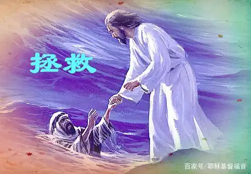 耶稣救赎我们脱离疾病和苦难