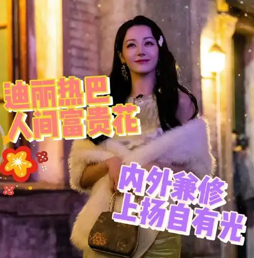 迪丽热巴旗袍##斯维诗超光瓶