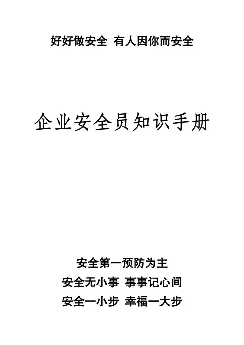 企业安全员知识手册.企业安全员知识手册#安全生产 #安全管理 - 抖音