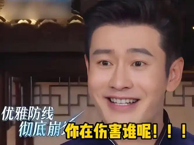 黄晓明参加综艺有多好笑