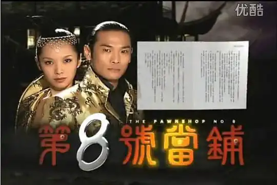 第八号当铺 第8号当铺的剧照