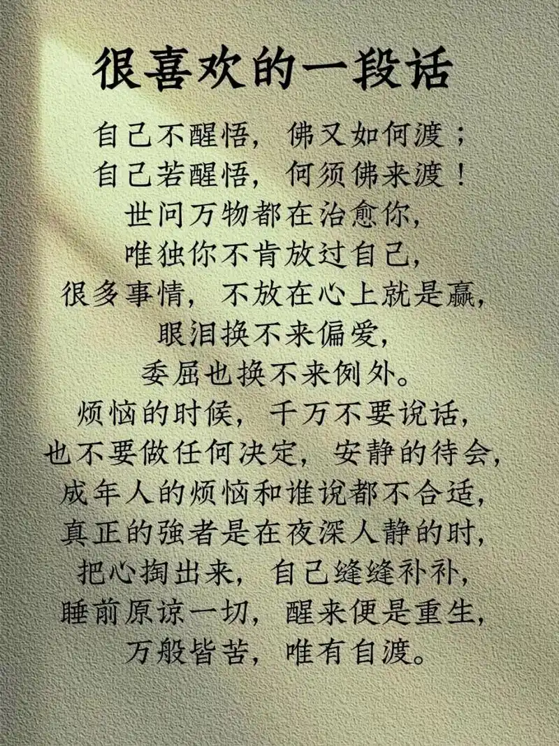 很喜欢的一段话 自己不醒悟,佛又如何渡; 自己若醒悟,何须佛来渡!
