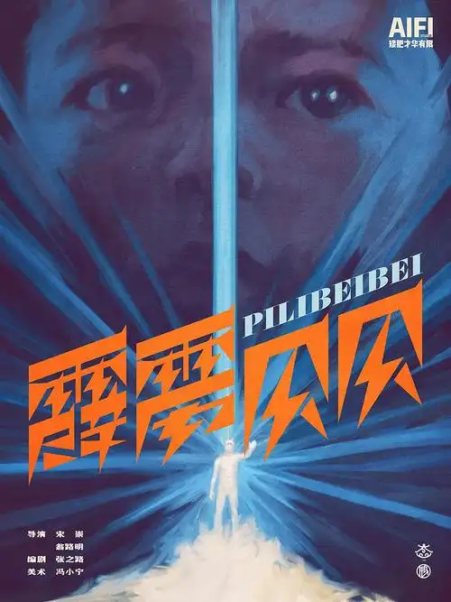 手绘经典电影海报第52期:《霹雳贝贝》