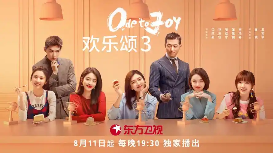 欢乐颂38月11日开播