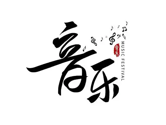 黑色手写书法音乐艺术字设计音乐创意毛笔字