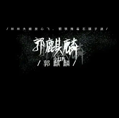 郭麒麟的手写背景图