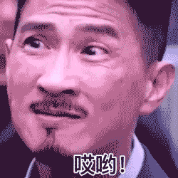 你花点小钱请我吃饭张家辉渣渣辉表情