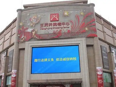 王府井购物中心(科华店)