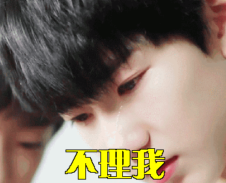 不理我王源流泪伤心gif动图_动态图_表情包下载_soogif