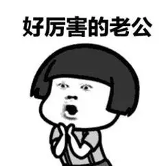 感谢老公给钱经典句子