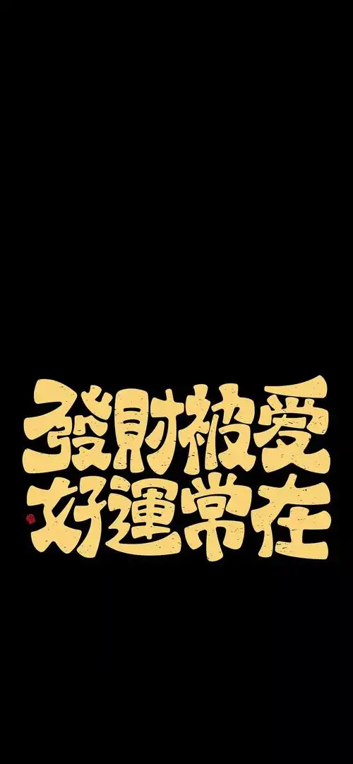 壁纸何以解忧唯有暴富