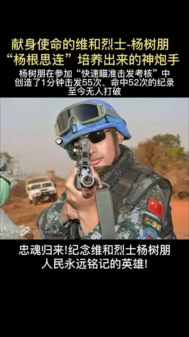 杨树朋英雄,是杨根思连的一名优秀战士,却在赴南苏丹维和的一次 - 抖