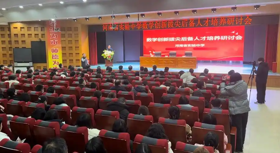 打造沪豫基础教育合作新样板河南省实验中学举办数学创新拔尖后备人才
