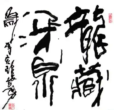 张孝勇书法欣赏