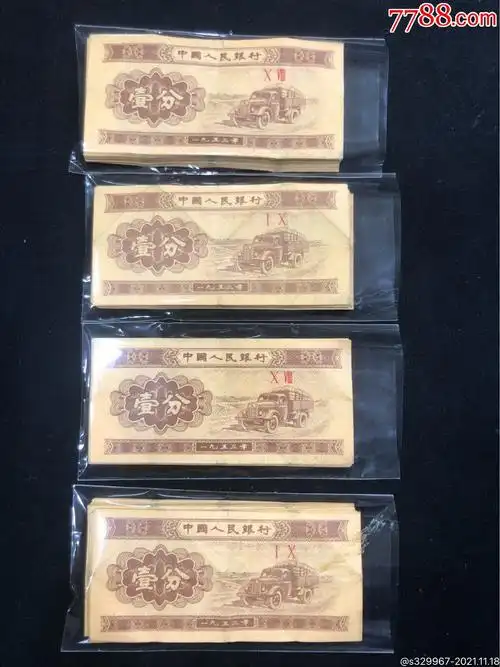 一分纸币50张_人民币_英俊的豆包杂货铺【7788收藏__收藏热线】