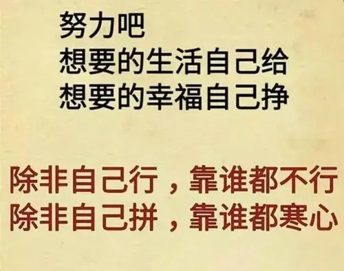 想要的生活自己给,想要的幸福自己挣,自己靠自己