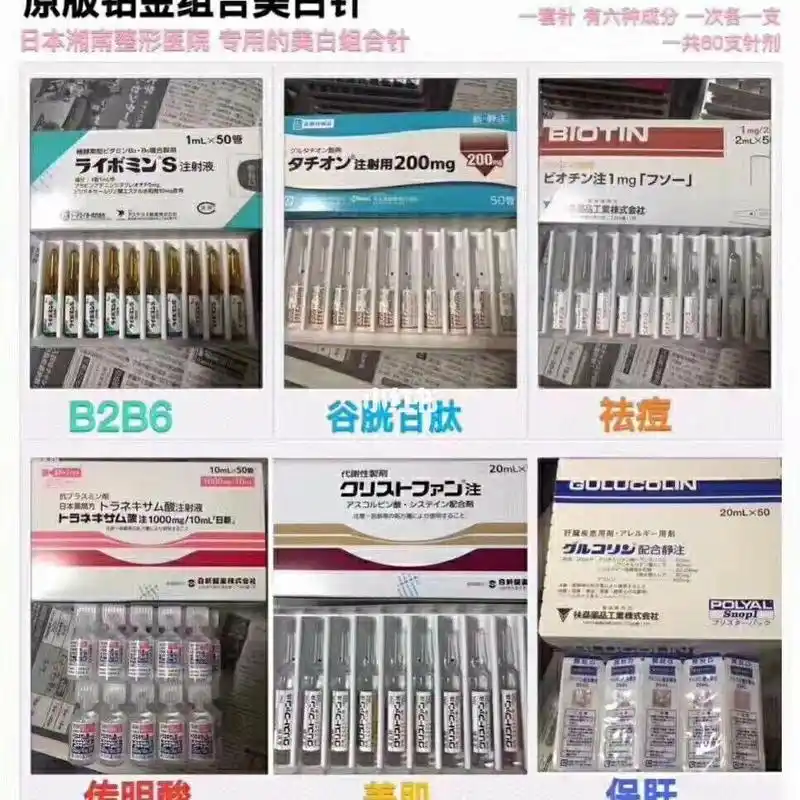 日本【原版铂金组合美白针】 日本湘南整形医院专用的美白组合针,一套