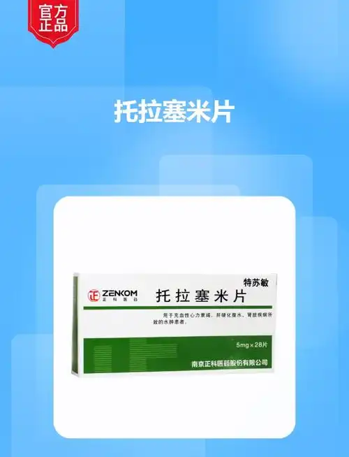 托拉塞米片特苏敏