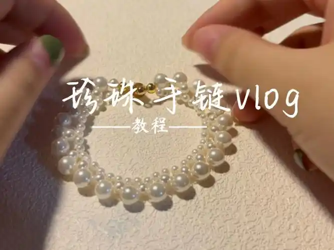 教程珍珠手链