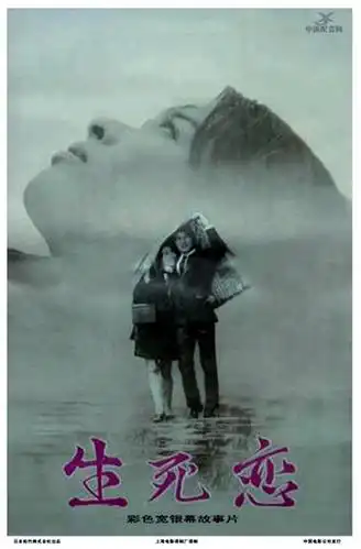 生死恋