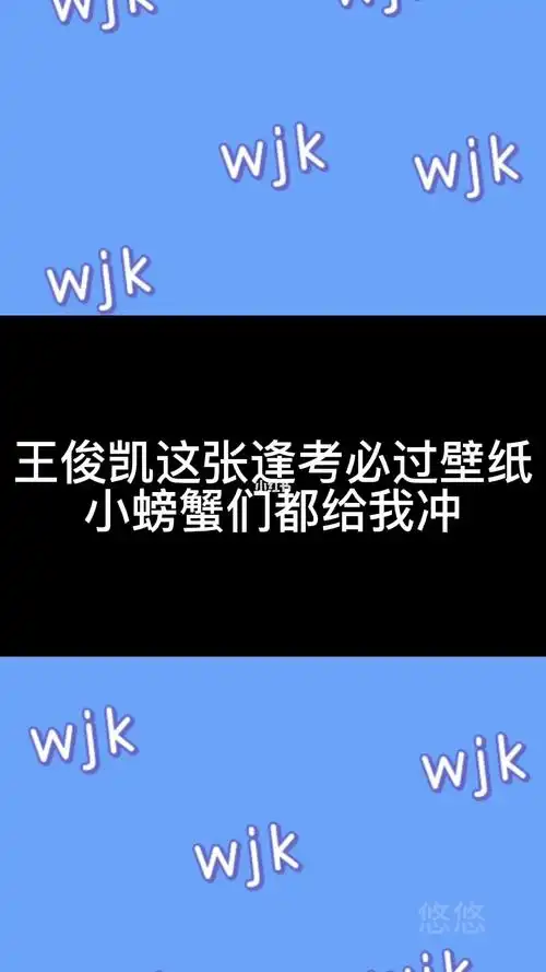 王俊凯  王俊凯这张逢考必过壁纸快点安排上吧努力学习
