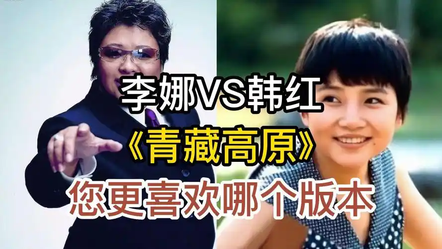 李娜与韩红同唱《青藏高原》,区别较为明显,您更喜欢哪个版本