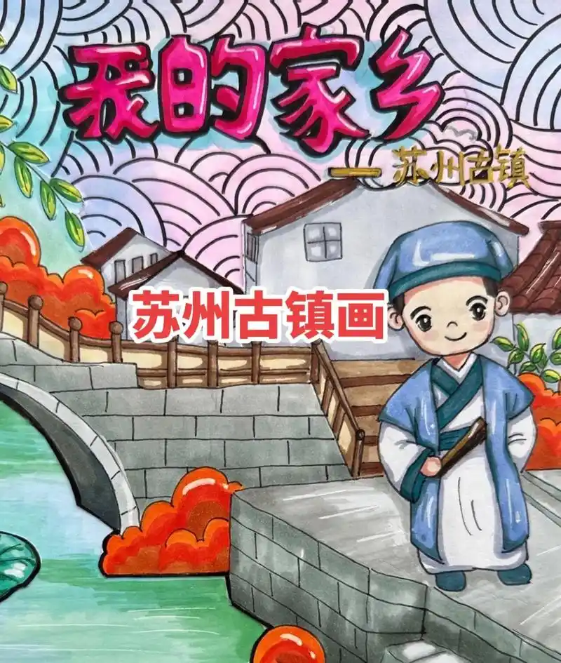 我的家乡·苏州古镇画 苏州画.#主题画 #儿童绘画作品 #画 - 抖音