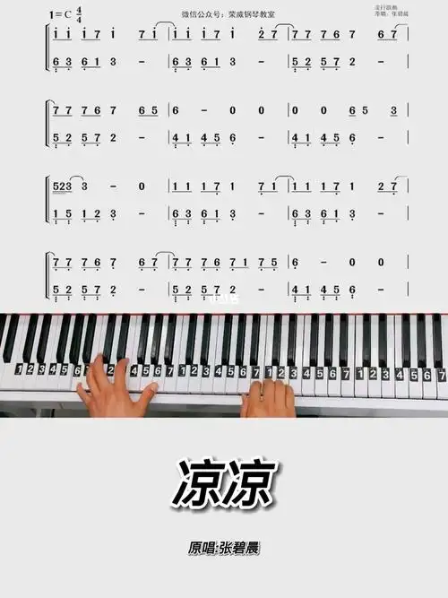 凉凉钢琴简谱教学零基础版