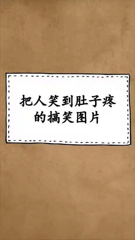 每天一点冷知识#把人笑到肚子疼的图片,看完我笑喷了,你呢.