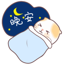 快点去睡觉的晚安句子和图片