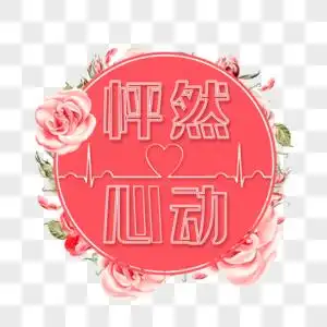 怦然心动艺术字免抠png图片素材