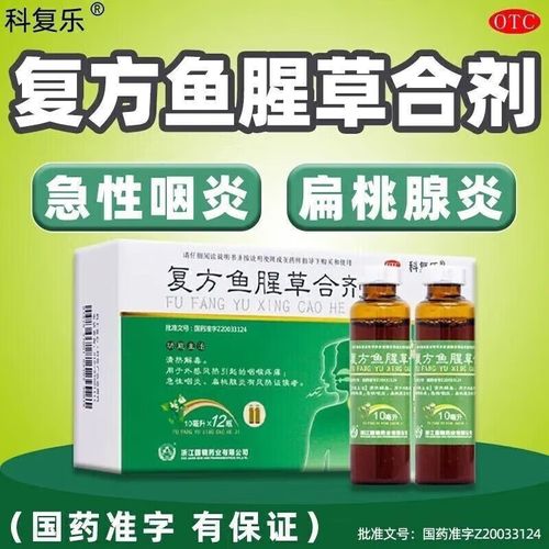科复乐复方鱼腥草合剂 10ml*12支儿童鱼腥草口服液咽喉肿痛急性咽炎