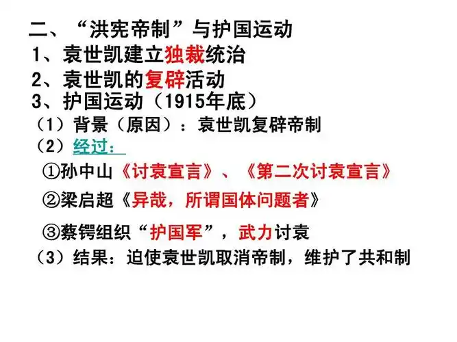 二,"洪宪帝制"与护国运动 1,袁世凯建立独裁统治 2,袁世凯的复辟活动