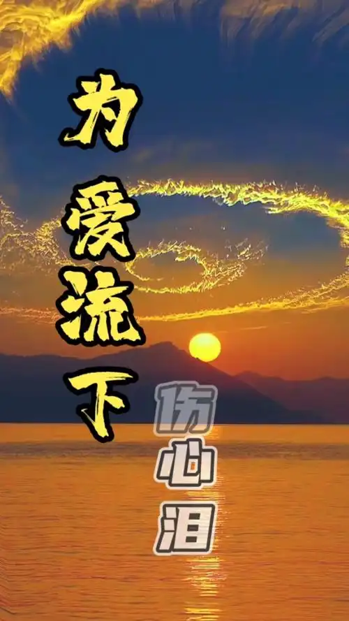 为爱流下伤心泪 你留过吗