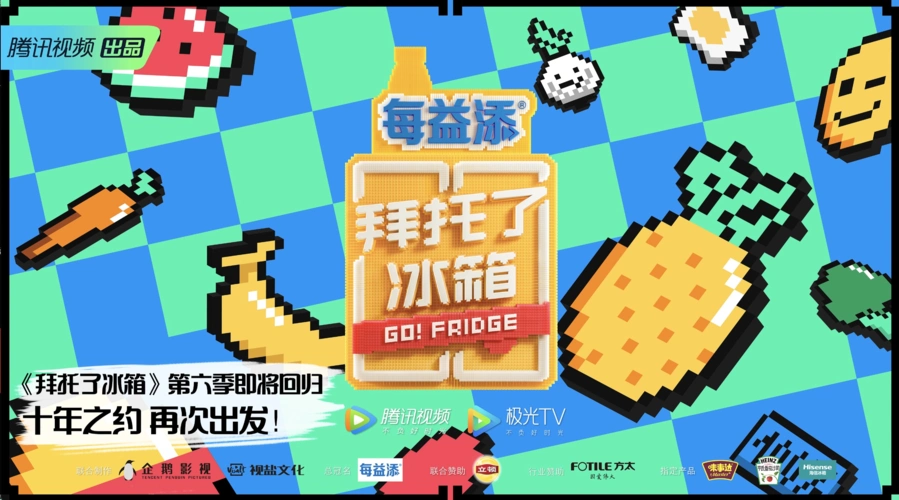 《拜托了冰箱第六季》