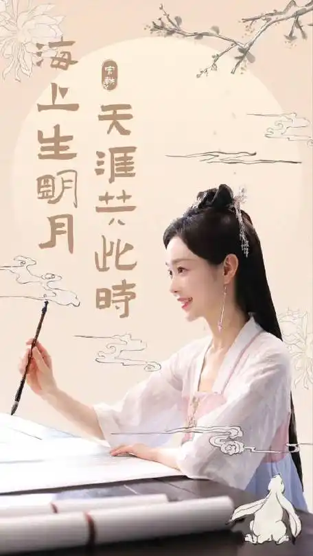 宋轶超话#宋轶#海上生明月,天涯共此时[玉兔捣药]车车@宋轶songyi和