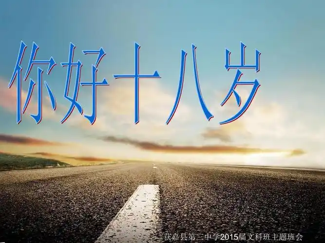 你好十八岁——获嘉三中高三文科班主题班会课件.ppt