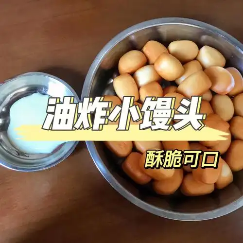 新奇吃法75油炸小馒头酥酥脆脆