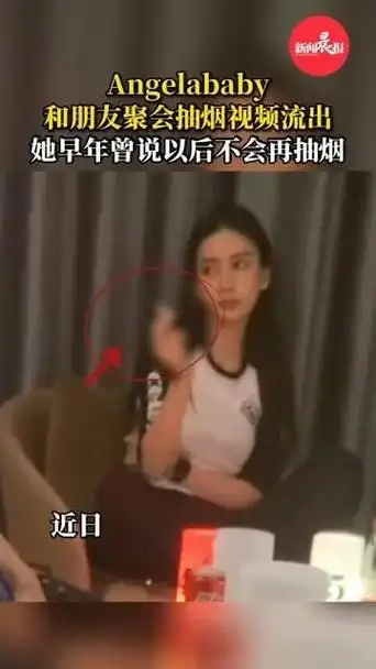 angelababy与友人聚会时抽烟的视频曝光,她多年前曾公开承诺不再触碰