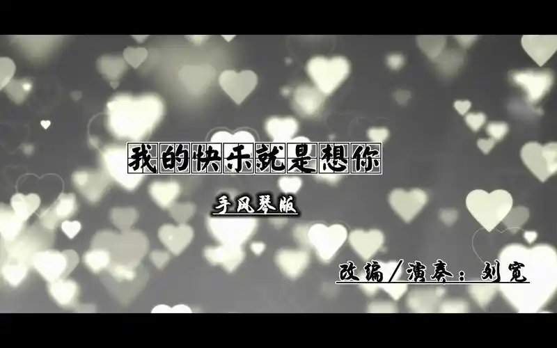 【手风琴】《我的快乐就是想你》_哔哩哔哩_bilibili