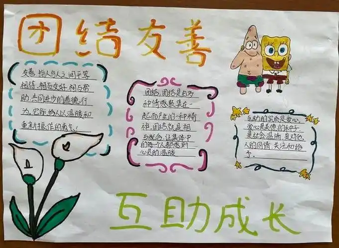 团结友善互助成长心理健康手抄报