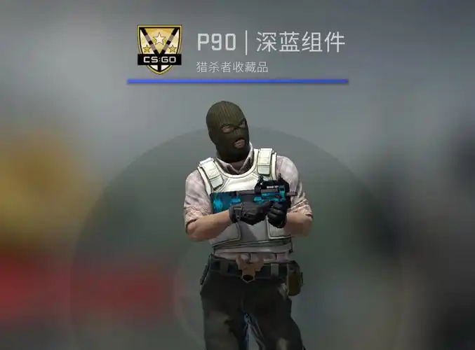csgo皮肤推荐p90深蓝组件